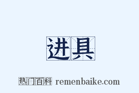 进具是什么意思的图片